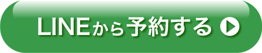 LINEから予約する