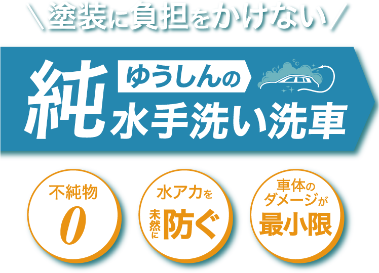 塗装に負担をかけないゆうしんの純水手洗い洗車