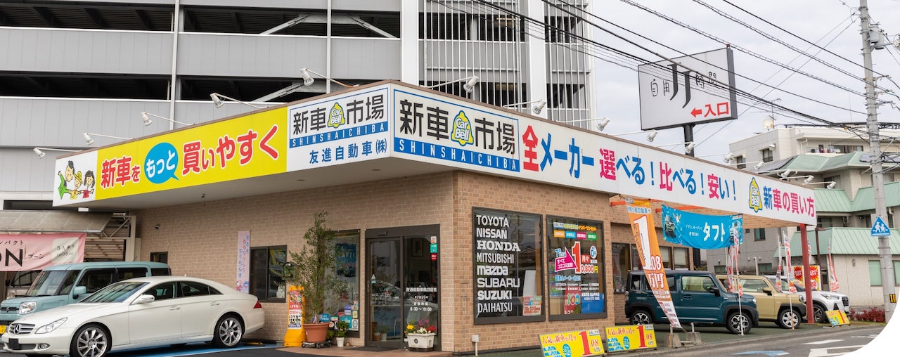 友進自動車の店舗の写真