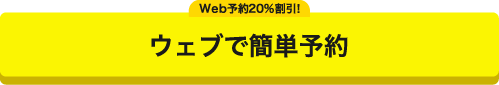 ウェブで簡単予約