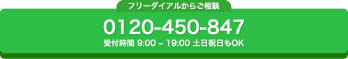 0120-450-847