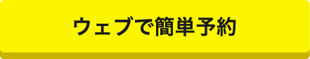 ウェブで簡単予約