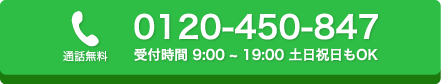 0120-450-847