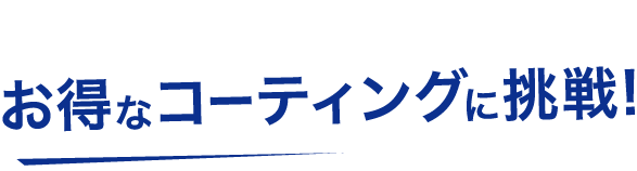松山市全域でお得なコーティングに挑戦！