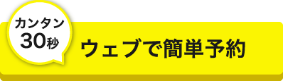 カンタン30秒ウェブで簡単予約