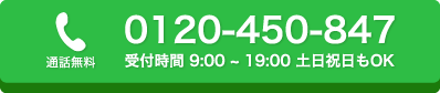 0120-450-847