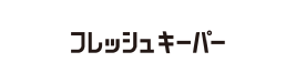 フレッシュキーパー