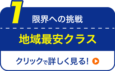 限界への挑戦 地域最安クラス