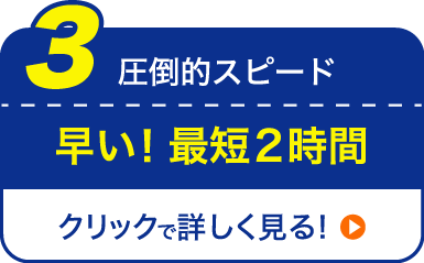 圧倒的スピード 早い！最短2時間