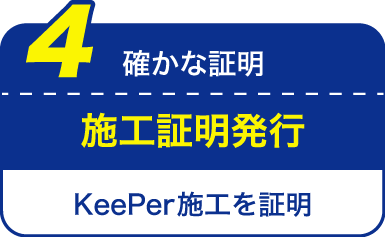 確かな証明 施工証明発行