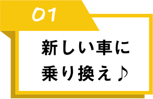 新しい車に乗り換え