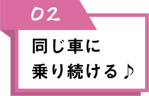 同じ車に乗り続ける