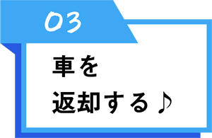 車を返却する