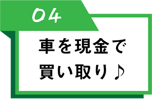 車を現金で買い取る