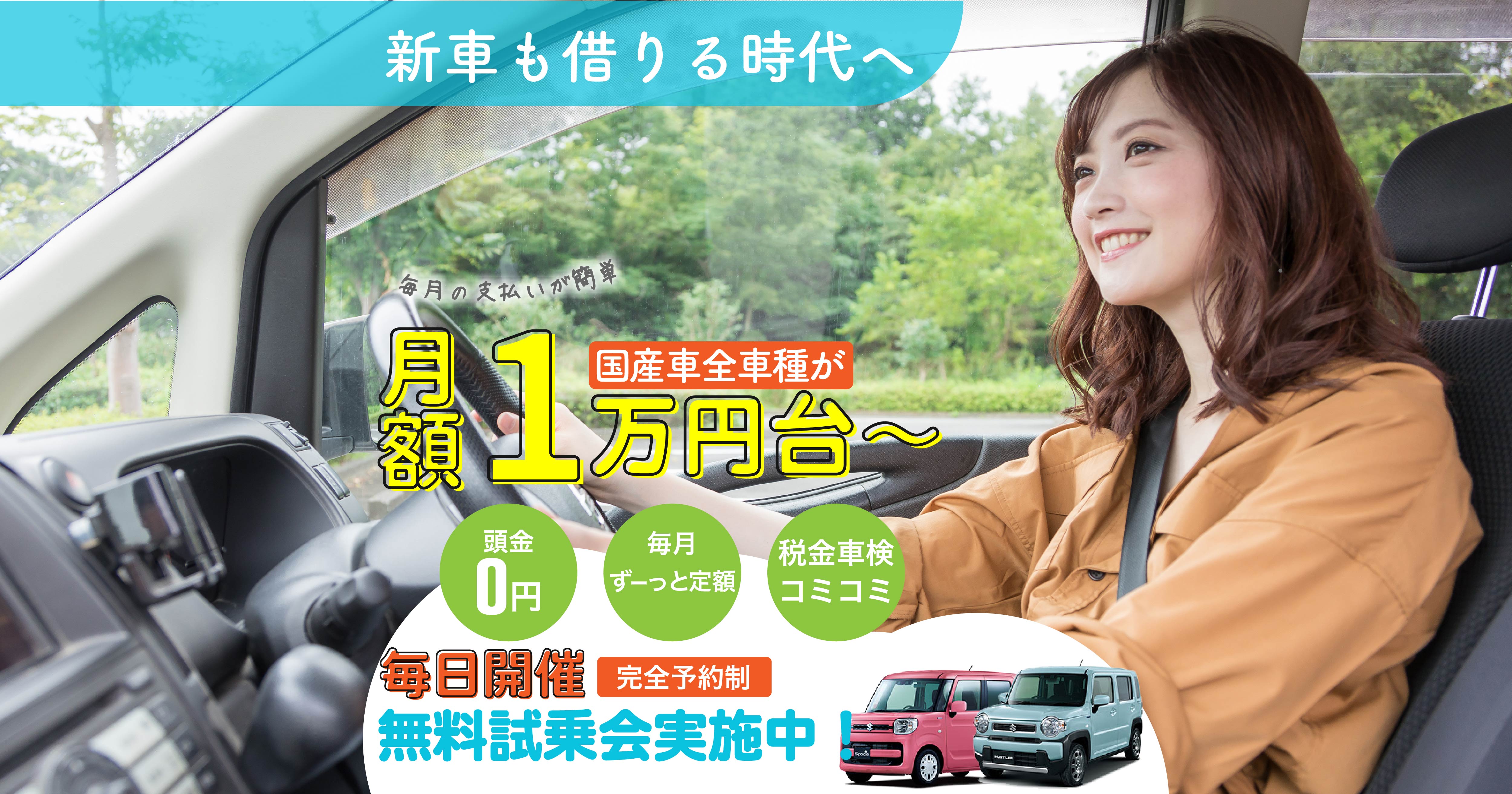 ゆうしん新車マイカーリース 愛媛 松山市で頭金なし月々定額で新車に乗れる ゆうしん新車マイカーリース 愛媛 松山市で頭金なし月々定額で新車に乗れる