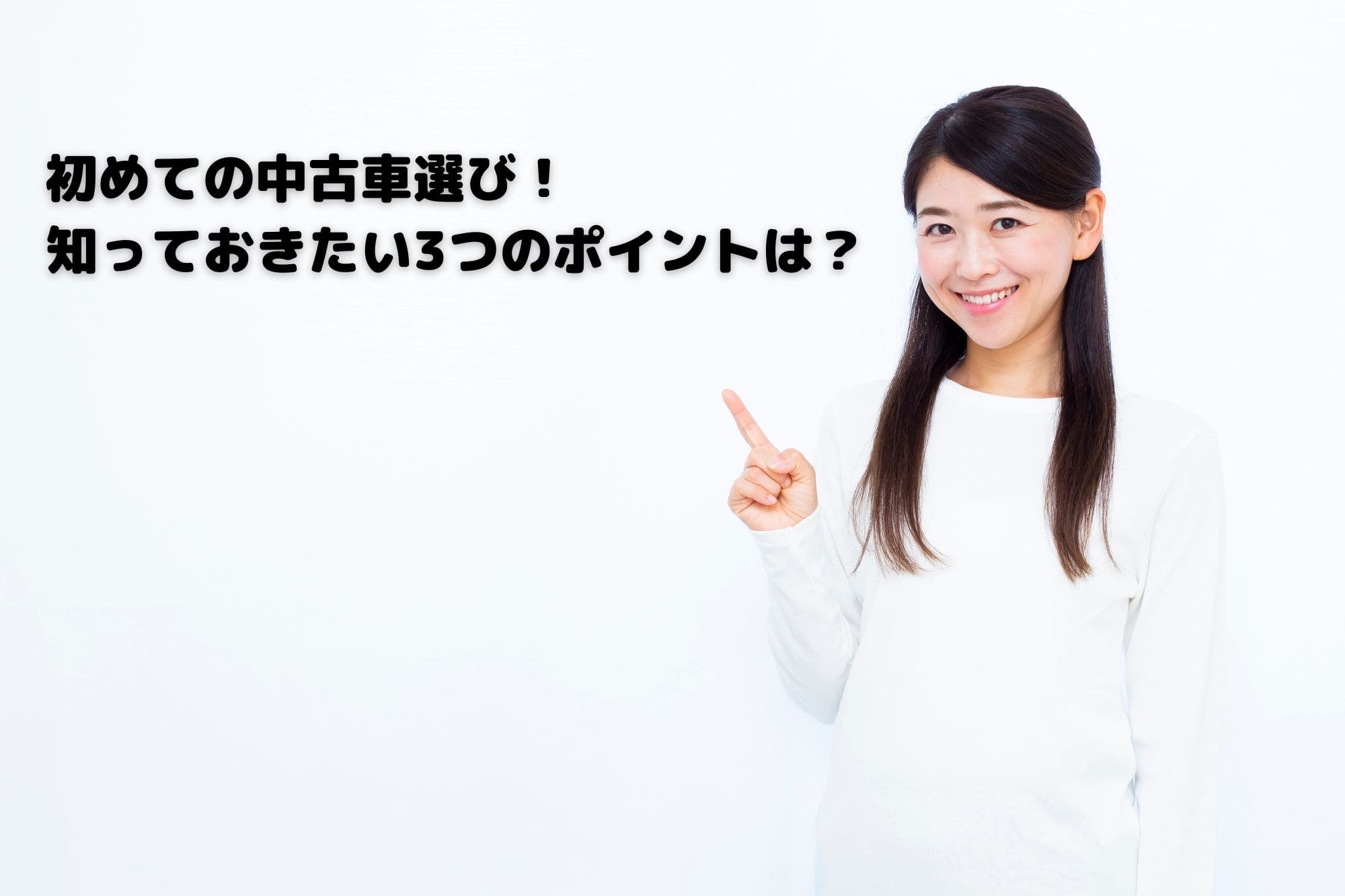 初めての中古車選び 知っておきたいコツやポイントは 軽自動車は 友進自動車株式会社 コラム