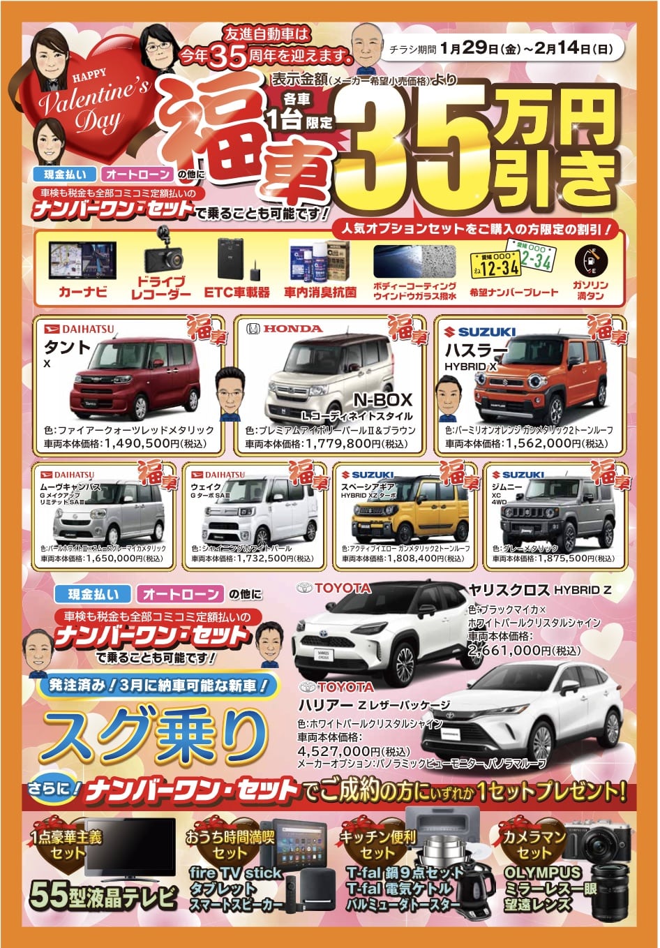 【最新チラシ】バレンタインデーキャンペーン