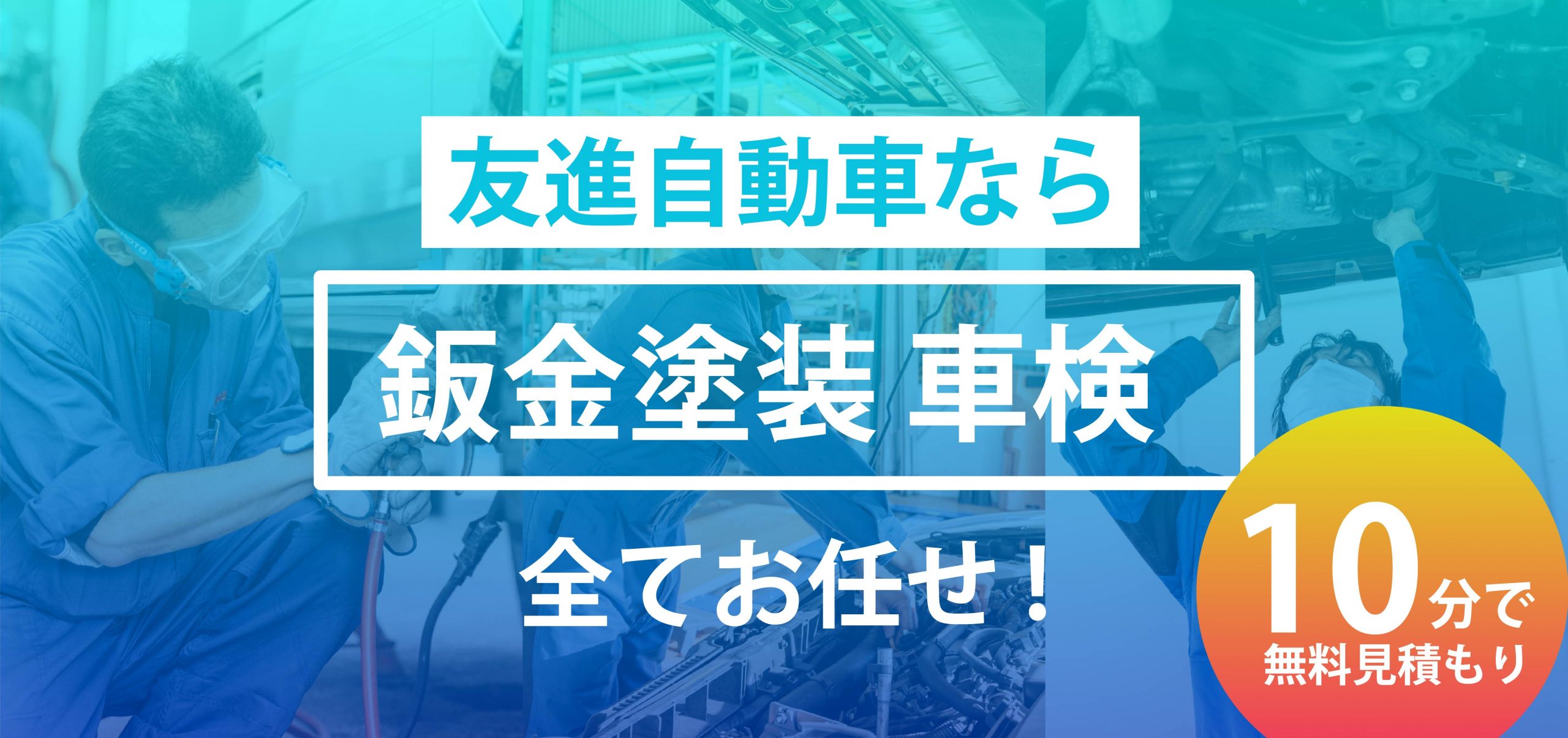 友進自動車の鈑金塗装と車検