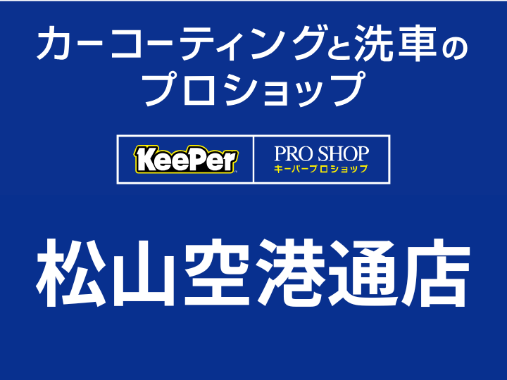 Keeper松山空港通店バナー