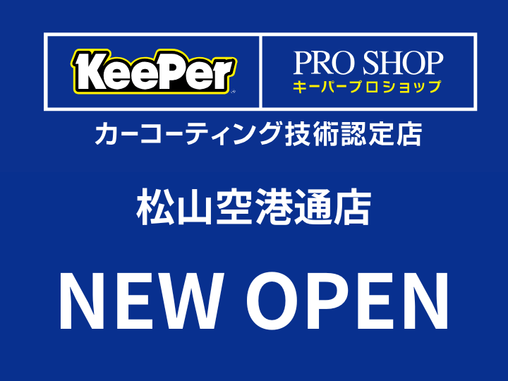 Keeper松山空港通店OPEN
