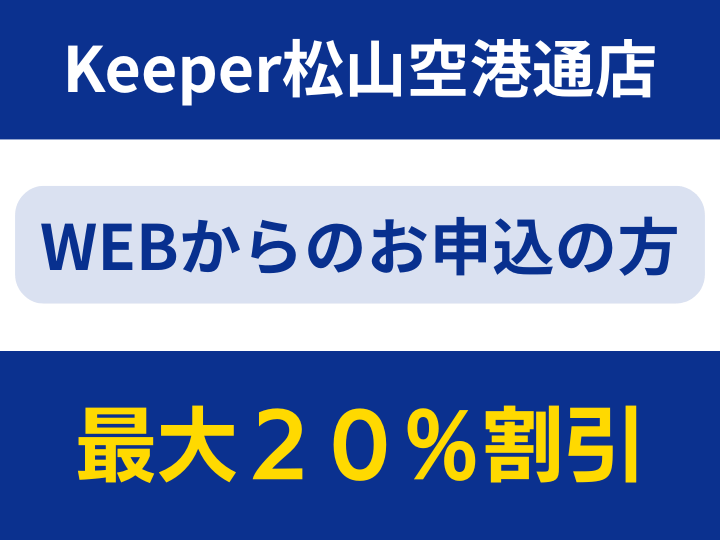 Keeper松山空港通店お見積フォーム