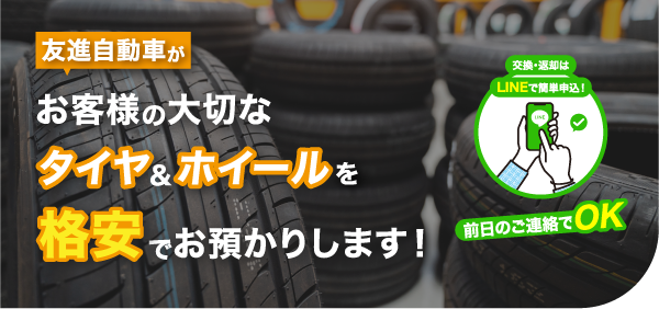 タイヤお預かりサービス